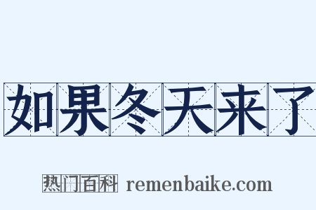 如果冬天来了是什么意思的图片
